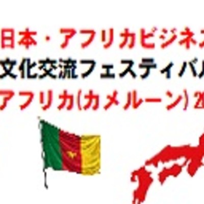 一緒にアフリカへ行きましょう！！！！ 日本・アフリカ ( カメルーンビジネス・文化 交流フェスティバル2026 in アフリカ(カメルーン)