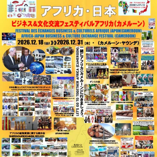 一緒にアフリカへ行きましょう！！！！ 日本・アフリカ ( カメルーンビジネス・文化交流フェスティバル2026 in アフリカ(カメルーン)
